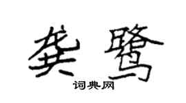 袁強龔鷺楷書個性簽名怎么寫