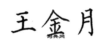 何伯昌王金月楷書個性簽名怎么寫