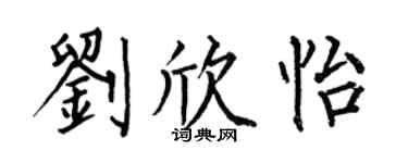 何伯昌劉欣怡楷書個性簽名怎么寫