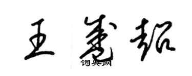 梁錦英王盛超草書個性簽名怎么寫