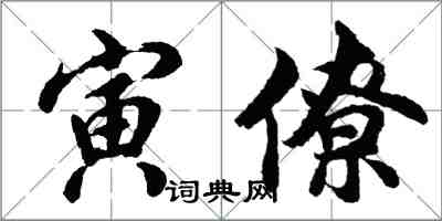 胡問遂寅僚行書怎么寫