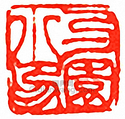 “勺園小印”篆刻印章