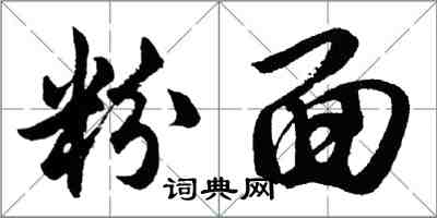 胡問遂粉面行書怎么寫