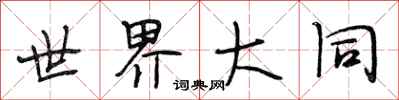 段相林世界大同行書怎么寫