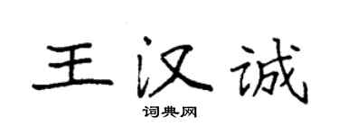 袁強王漢誠楷書個性簽名怎么寫