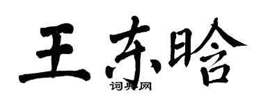 翁闓運王東晗楷書個性簽名怎么寫