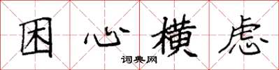 袁強困心橫慮楷書怎么寫
