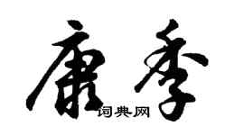 胡問遂康季行書個性簽名怎么寫