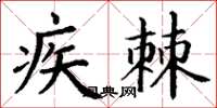 丁謙疾棘楷書怎么寫