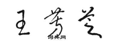 駱恆光王芳芝草書個性簽名怎么寫