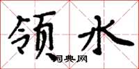 周炳元領水楷書怎么寫