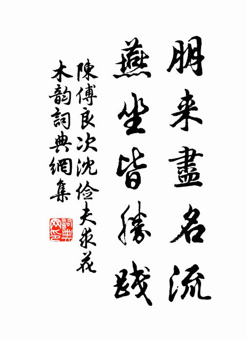 何幸小臣陪俊造，一如豐草在成康 詩詞名句