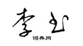 梁錦英李書草書個性簽名怎么寫