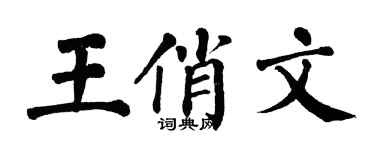 翁闓運王俏文楷書個性簽名怎么寫