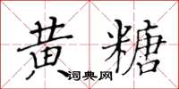 黃華生黃糖楷書怎么寫