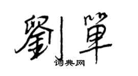 王正良劉單行書個性簽名怎么寫