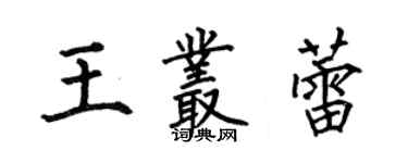 何伯昌王叢蕾楷書個性簽名怎么寫