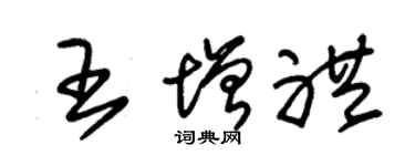 朱錫榮王增禮草書個性簽名怎么寫