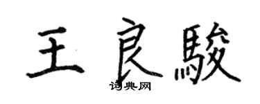 何伯昌王良駿楷書個性簽名怎么寫