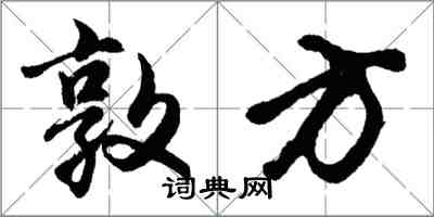 胡問遂敦方行書怎么寫