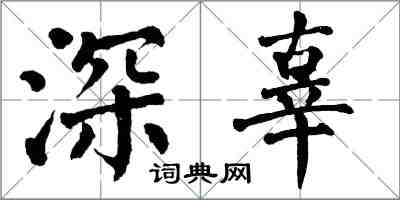 翁闓運深辜楷書怎么寫