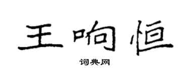 袁強王響恆楷書個性簽名怎么寫