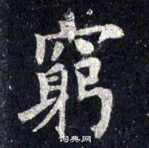 裴休圭峰禪師碑中窮的寫法