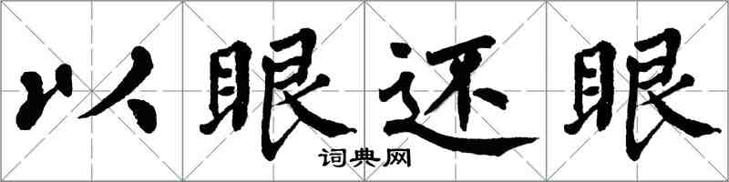 翁闓運以眼還眼楷書怎么寫