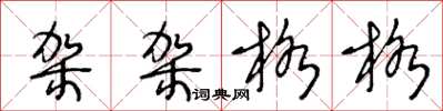 王冬齡架架格格草書怎么寫