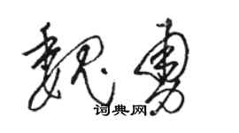 駱恆光魏勇草書個性簽名怎么寫