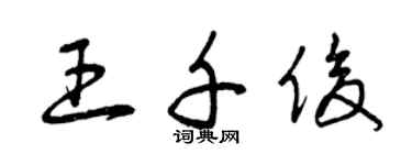 曾慶福王千俊草書個性簽名怎么寫