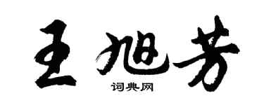 胡問遂王旭芳行書個性簽名怎么寫