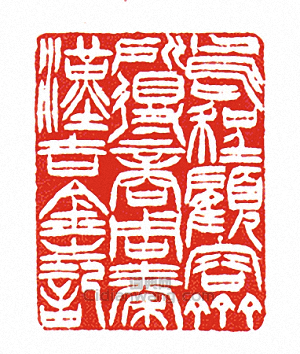 “烏程顧容齋所得商周秦漢吉金之記”篆刻印章