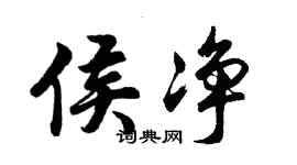 胡問遂侯淨行書個性簽名怎么寫