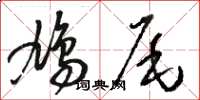 駱恆光鳩尾草書怎么寫
