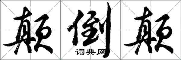 胡問遂顛倒顛行書怎么寫