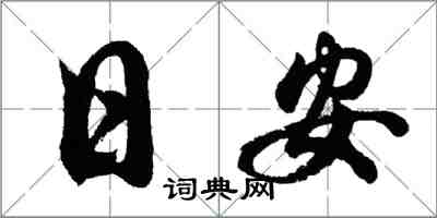 胡問遂日安行書怎么寫