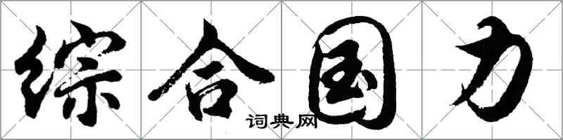 胡問遂綜合國力行書怎么寫