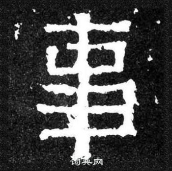 爨寶子碑寫的事