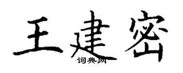 丁謙王建密楷書個性簽名怎么寫