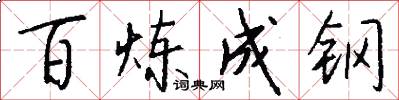 百鍊成鋼怎么寫好看