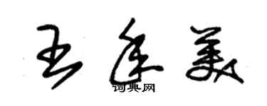 朱錫榮王年美草書個性簽名怎么寫