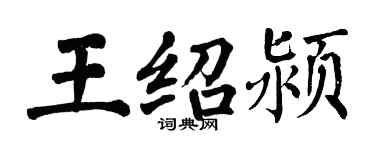 翁闓運王紹潁楷書個性簽名怎么寫