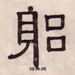 黃葆戉千字文中躬的寫法
