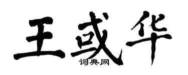 翁闓運王或華楷書個性簽名怎么寫