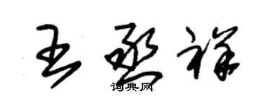 朱錫榮王丞祥草書個性簽名怎么寫