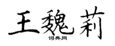 丁謙王魏莉楷書個性簽名怎么寫