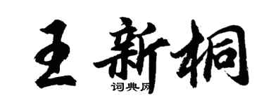 胡問遂王新桐行書個性簽名怎么寫