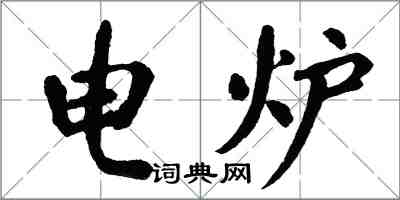 翁闓運電爐楷書怎么寫