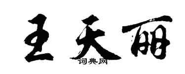 胡問遂王天麗行書個性簽名怎么寫